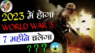 2023 में होगा World War 3 और 7 months चलेगा 😱 Nostradamus and it's predictions | Hindi #shorts
