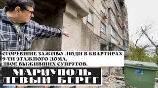 Сгоревшие заживо люди в квартирах 9-ти этажного дома.Двое выживших супругов.