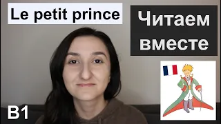 📘Читаем вместе. Le petit prince - Маленький принц. B1 - Книга на французском