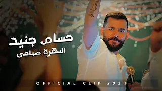 Hossam Jneed - Sahra Sabahi [Official Music Video] (2021) / حسام جنيد - السهرة صباحي