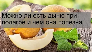 Можно ли есть дыню при подагре и чем она полезна