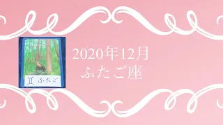 2020年12月ふたご座さんの運勢【タロット&オラクルカード】