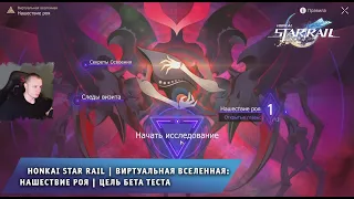 Honkai Star Rail ➤ Виртуальная вселенная: Нашествие Роя ➤ Цель Бета Теста ➤ Игра Хонкай стар рейл