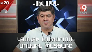 Կյանքի խաթարման առաջին պատճառը․ «ՍԵՎ ԱՐԿՂ» #20