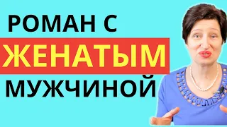 Отношения с женатым мужчиной // Как узнать - Кто вы ему? С кем он останется?