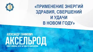 Аксельрод А.Е. «Применение энергий здравия, свершений и удачи в Новом году» 3.01.23