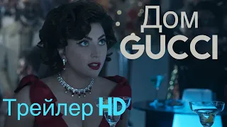 Дом Gucci (2021) - Русский трейлер House of Gucci