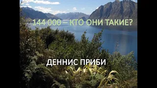 ДЕННИС ПРИБИ:  144000 -  КТО ОНИ ТАКИЕ?