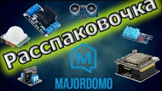 Большая посылка для умного дома MajorDoMo