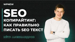 SEO копирайтинг: как правильно писать SEO текст