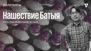 Нашествие Батыя / Дилетанты // 18.03.22