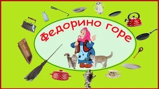 Федорино горе. Сказка К. Чуковского