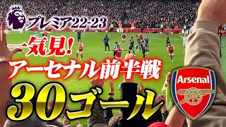 【アーセナル一気見！】プレミア22-23前半戦 アーセナルほぼ全ゴール /  Arsenal goal so far this season 22-23