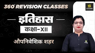 History | Class 12 Arts | औपनिवेशिक शहर | RBSE (Hindi Medium)| Sheetal Ma'am