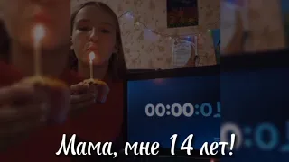 Мой день рождения|Мне 14 лет