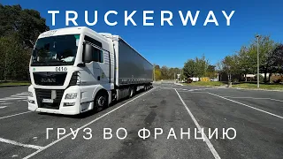 Дальнобой по Европе. Груз во Францию. Обращение к зрителям. #truckvlog