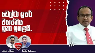 Siddamulla |මේ උදාවෙලා තියෙන්නෙ බැරෑරුම් කාලයයි. | Dr Chandima Jeewandara