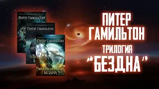 Питер Гамильтон: трилогия "Бездна" | Тайна центра Галактики [ОБЗОР]