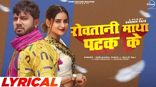 Neelkamal Singh : रोवातानी माथा पटक के (Lyrical Video)| Shilpi Raj | Diksha | Bhojpuri Song 2021