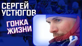 СЕРГЕЙ УСТЮГОВ! ГОНКА ЖИЗНИ!