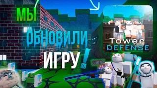 Мы ОБНОВИЛИ Tower Defense Игру В Роблокс | Roblox Studio