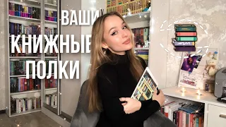 ВАШИ КНИЖНЫЕ ПОЛКИ 📚 Самые милые и уютные полочки 🥹❤️