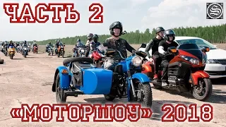 Моторшоу на военном аэродроме. Часть 2.