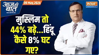 Aaj Ki Baat: 65 साल में हिंदू कितना घटे..मुसलमान कितने बढ़े? Hindu-Muslim Population Report