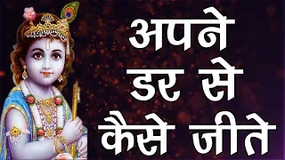 How to Overcome Fear - अपने डर से कैसे जीते - Lord Krishna - कृष्ण वाणी