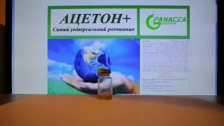 АЦЕТОН+ "Растворимость монтажной пены" Эксперимент №7