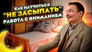 Сатсанг 23.11.19. - Как научиться "не засыпать" или работа с Вниманием