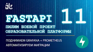 УРОКИ FASTAPI НА БОЕВОМ СЕРВИСЕ 11. GRAFANA + PROMETHEUS В DOCKER. АВТОМАТИЗИРУЕМ МИГРАЦИИ