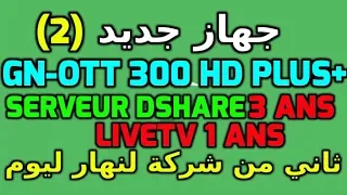 جهاز 2 ثاني من شركة جيون لنهار اليوم GN-OTT 300 HD PLUS+