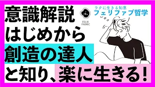 【見落としていませんか！】自らを創造の達人と知り、楽に生きる！