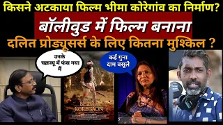 Film bhima koregaon|की|making|क्यों रुकी|दलित प्रोड्यूसर की फिल्म|मनुवादियों ने रोकी|Bollywood|thete