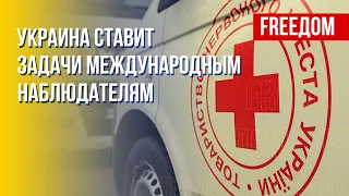 Задание Киева для Красного Креста и МАГАТЭ. Что и кем исполнено. Канал FREEДОМ
