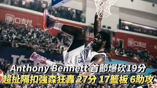 Anthony Bennett 首節爆砍19分 超扯隔扣強森狂轟 27分 17籃板 6助攻 PLG 臺北富邦勇士 vs 新竹街口攻城獅