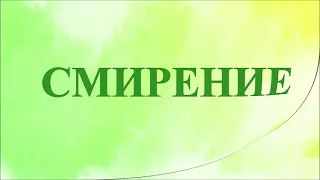 А.В.Клюев - ИСТИННОЕ СМИРЕНИЕ (Терпение) - ПОКАЯНИЕ , (не Смирение) -  в СЕРДЦЕ (2/11)