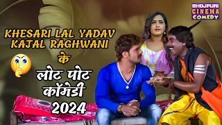 Khesari Lal Yadav & Kajal Raghwani के लोट पोट कॉमेडी 2024 | Naagdev Comedy | Nonstop Comedy Video