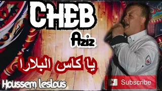 Cheb Aziz Staifi ( Cha3et Biya Khbar ) الشاب عزيز سطايفي شاعت بيا خبار