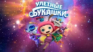 Улётные букашки. Трейлер