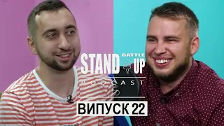 Перший стендап-тур та реалії роботи медиком | Вахнич та Дзюнько | STAND UP BATTLE подкаст #22