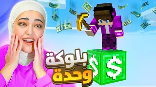 ماين كرافت بس عندي بلوك واحد من فلوس | money block