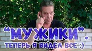 "Мужики". Теперь я видел всё :)