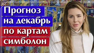 ЧТО БУДЕТ В ДЕКАБРЕ 2021? / Прогноз для всех Знаков Зодиака на декабрь 2021