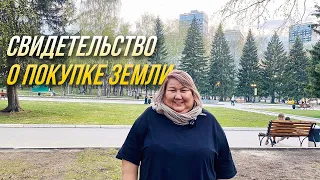 СВИДЕТЕЛЬСТВО О ПОКУПКЕ ЗЕМЛИ / Нигара Иминова