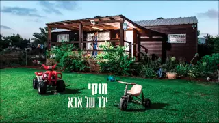 מוקי - ילד של אבא