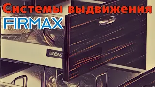 Системы выдвижения Firmax