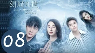 《幻城凡世 Ice Fantasy Destiny》EP08——主演：冯绍峰，张雨绮，马天宇