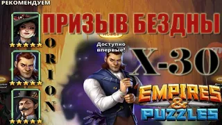 ПЕРВЫЙ ПРИЗЫВ БЕЗДНЫ Х-30 Empires&Puzzles 25 03 2021